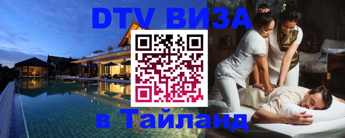 DTV (ДТВ) visa Таиланд 