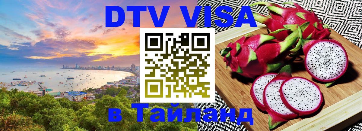 Долгосрочная виза DTV в Тайланд 